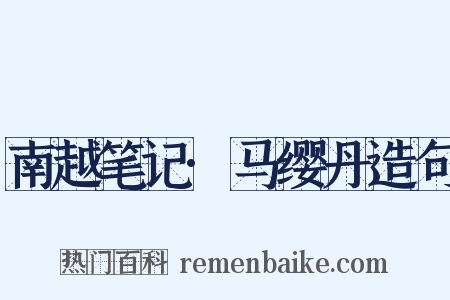 南越笔记·马缨丹造句是什么意思的图片